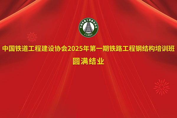 學用相長結碩果，蓄力篤行啟新程——2025年鐵路工程鋼結構檢測培訓班圓滿結業